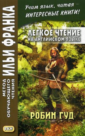 Легкое чтение на русском языке. Робин Гуд