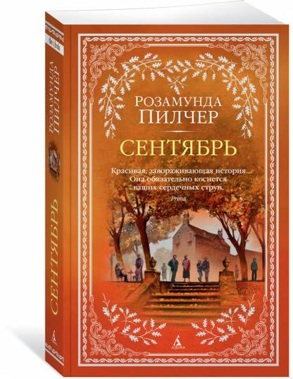 Сентябрь