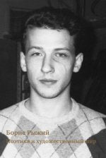 Борис Рыжий: поэтика и художественный мир. Сборник статей