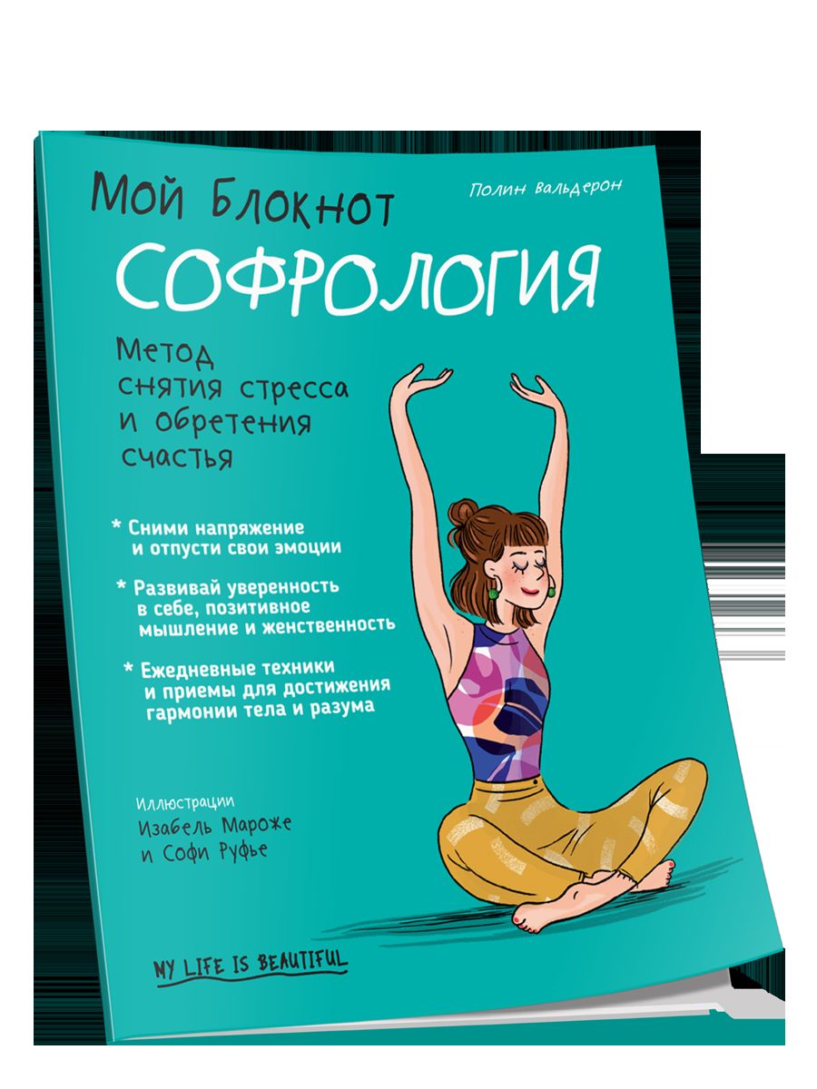 Мой блокнот. Софрология