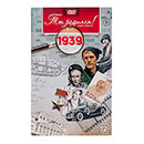 Ты родился 1939 год. Видео-открытка. DVD