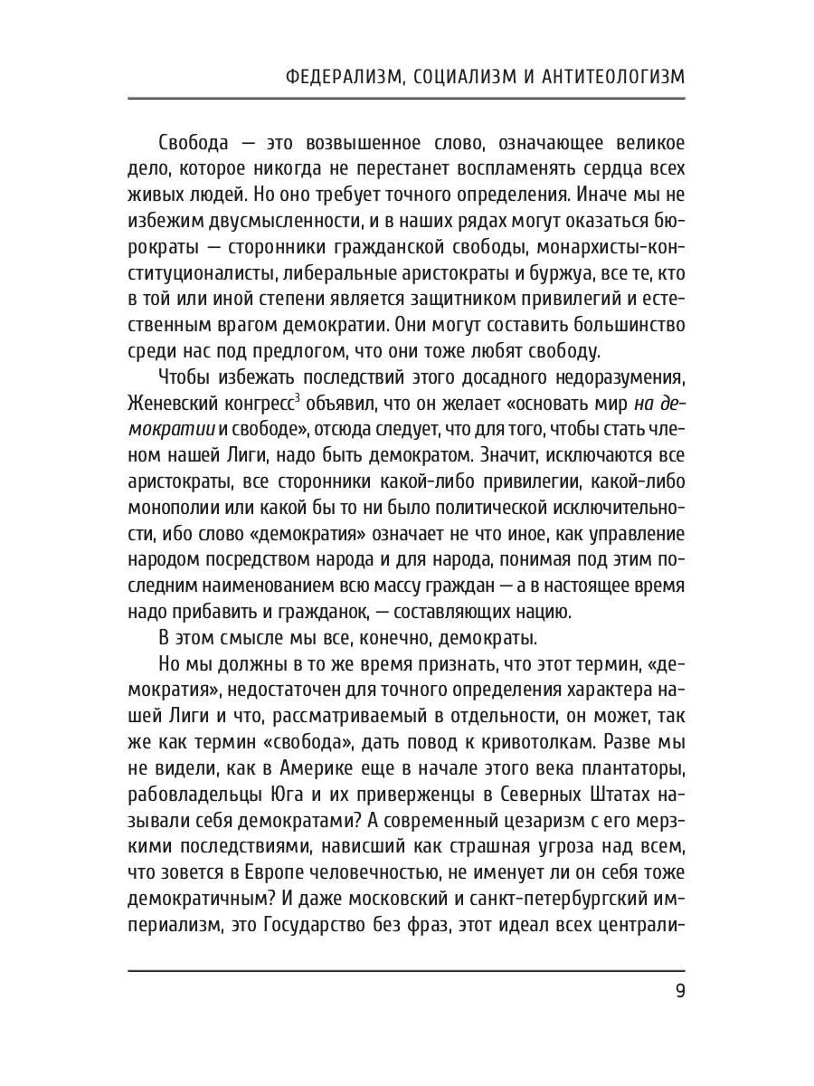 Федерализм, социализм и антитеологизм
