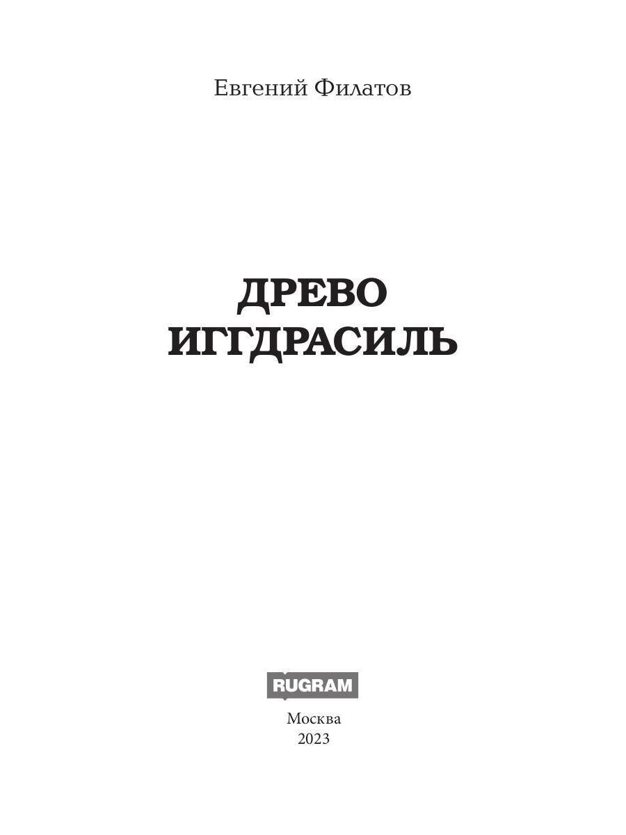 Древо Иггдрасиль