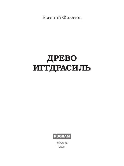 Древо Иггдрасиль