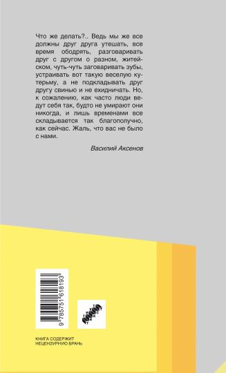 Аксенов. Жаль, что вас не было с нами: повести и рассказы