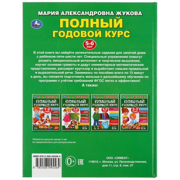 «УМКА». ПОЛНЫЙ ГОДОВОЙ КУРС. 5-6 ЛЕТ. М.А.ЖУКОВА (СЕРИЯ: ПОЛНЫЙ ГОДОВОЙ КУРС) 197Х255ММ. в кор.12шт