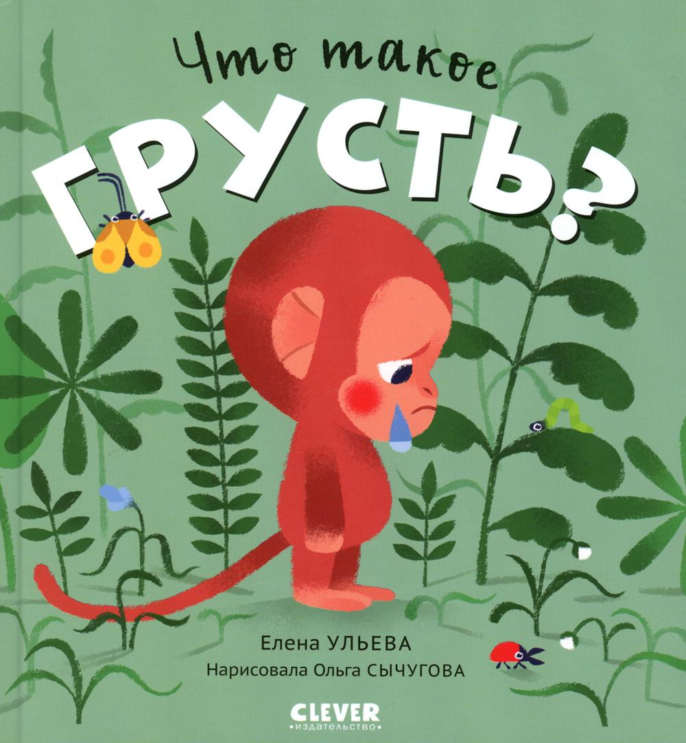 Сказки про эмоции. Что такое грусть?