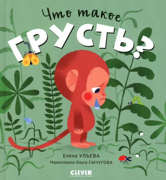 Сказки про эмоции. Что такое грусть?