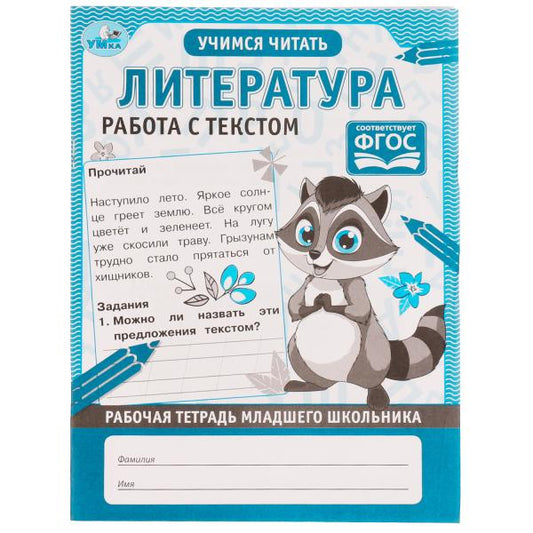 Литература. Работа с текстом. Рабочая тетрадь младшего школьника. 165х215мм. 32 стр. Умка в кор.40шт
