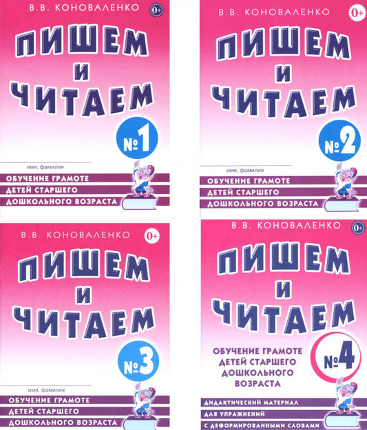 Пишем и читаем. Обучение грамоте детей старшего дошкольного возраста (комплект из 4-х тетрадей)