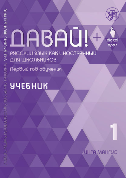 Давай! РКИ для школьников. 1-й год: учебник 4-е изд.