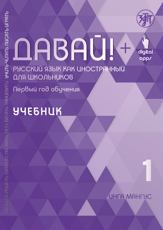Давай! РКИ для школьников. 1-й год: учебник 4-е изд.
