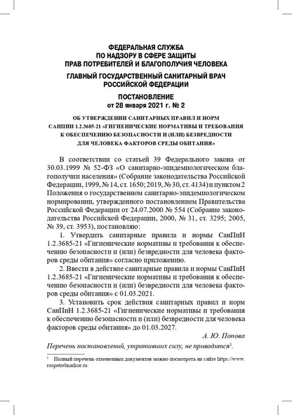 Гигиенические нормативы и требования к обеспечению безопасности и (или) безвредности для человека факторов среды обитания.СанПиН 1.2.3685-21. Зарегистрировано в Минюсте России 29.01.2021 № 62296.Выдержки для детских садов, школ, СПО и других образов.орган