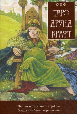 Карр-Гом Ф., Уортингтон У. Таро Друид-Крафт 78+2, брошюра-инструкция 80 страниц.