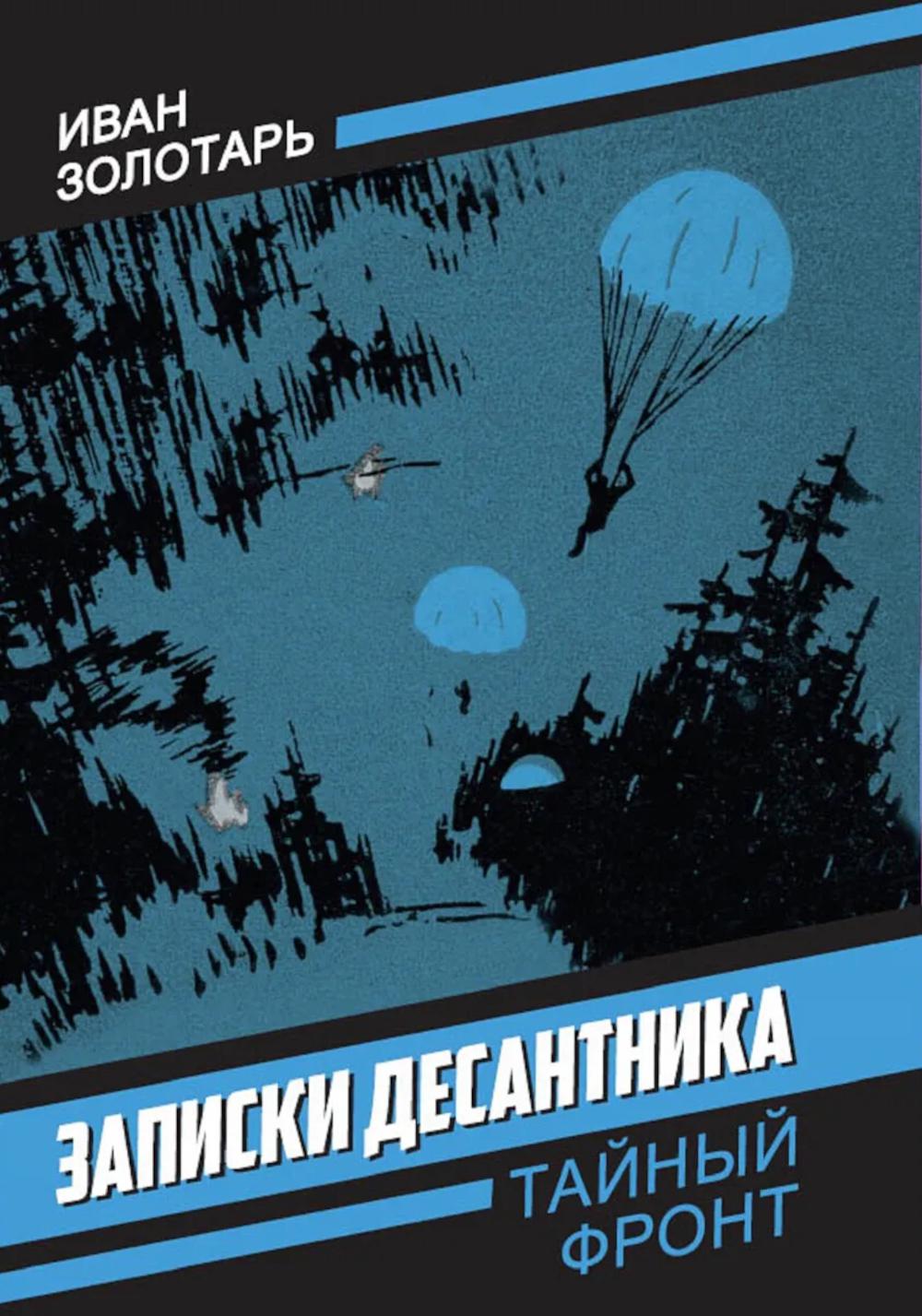 Записки десантника
