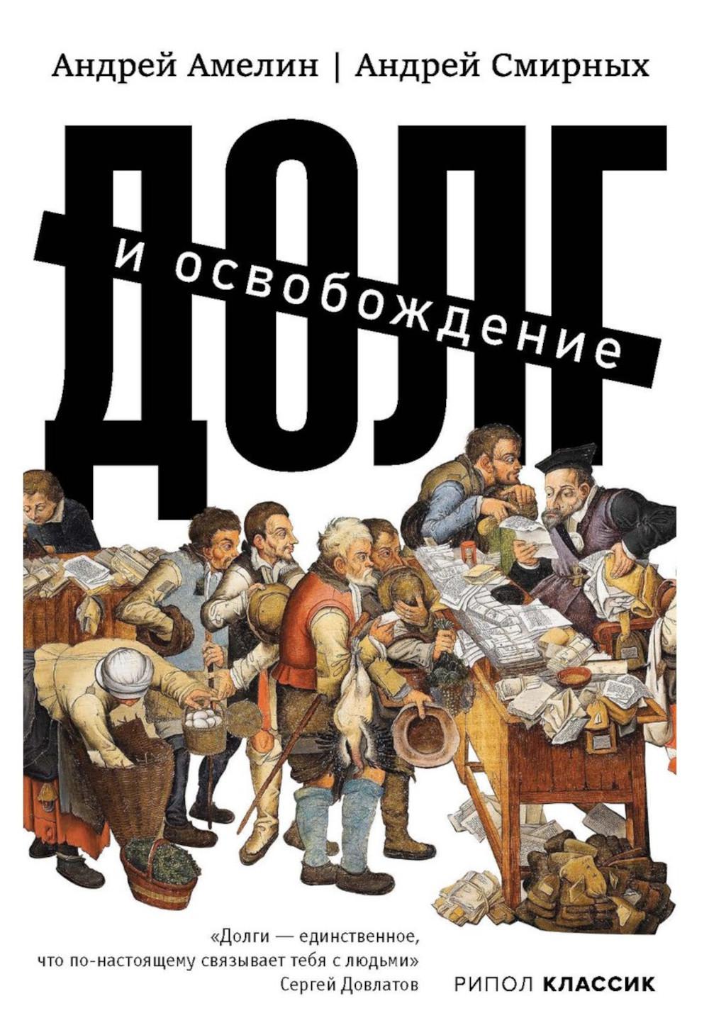 Долг и освобождение. Амелин А., Смирных А.
