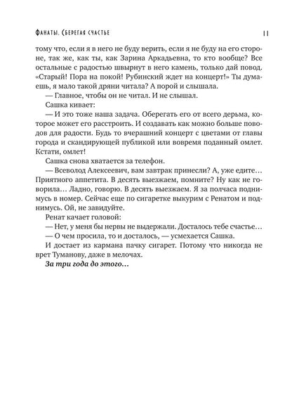 Фанаты. Сберегая счастье