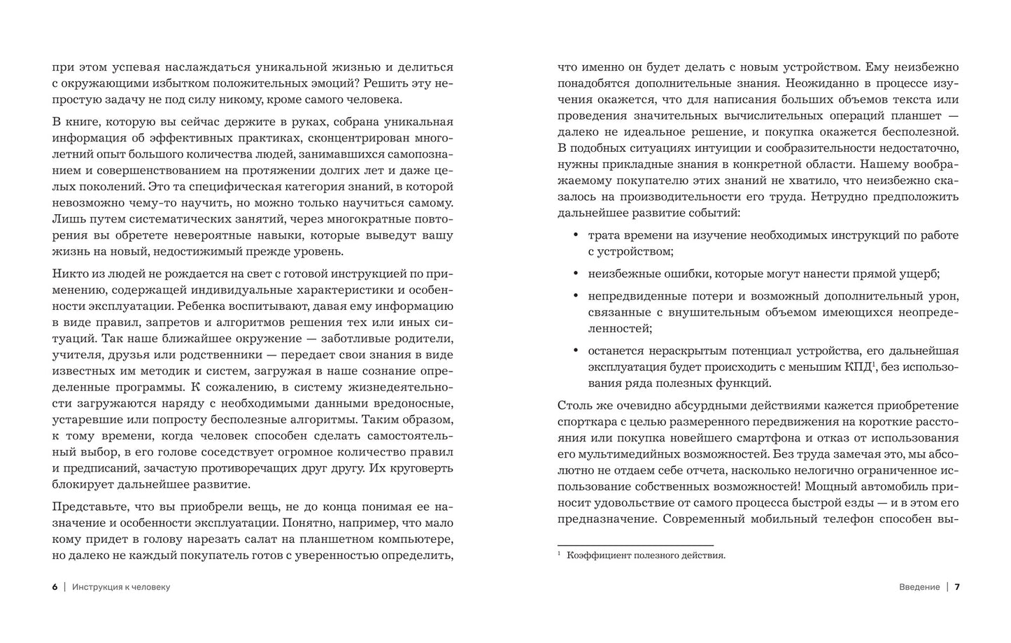 Инструкция к человеку: измеримое управление счастьем