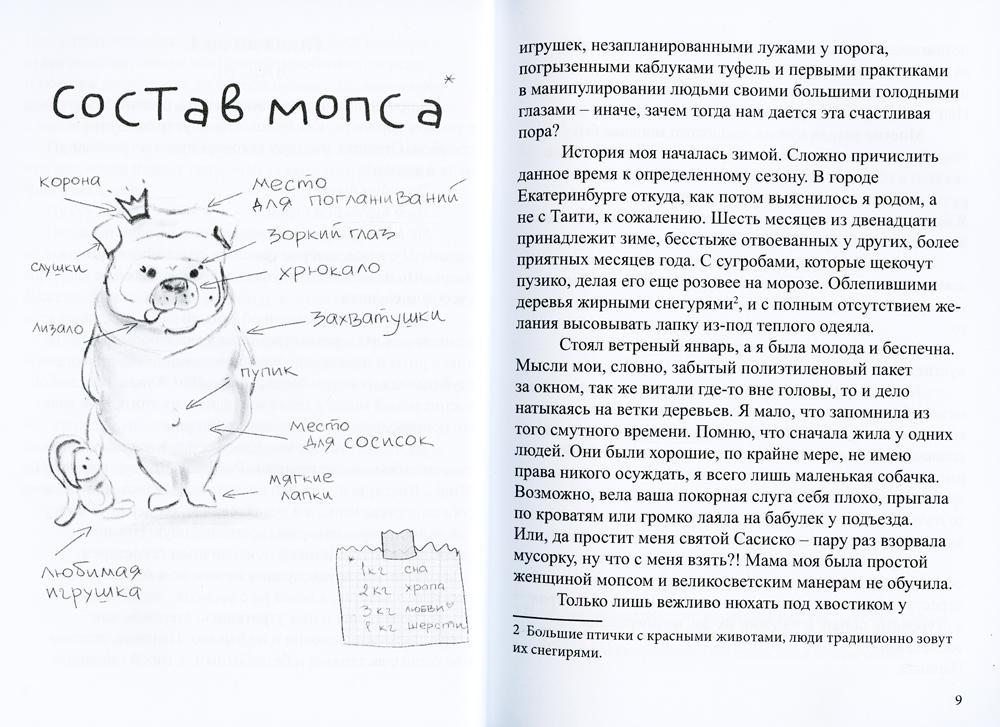 Здесь мопсы не рассказывают сказки: дневник диванной королевы