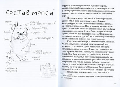 Здесь мопсы не рассказывают сказки: дневник диванной королевы