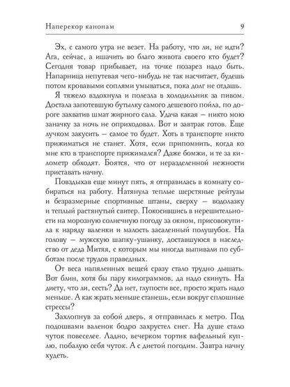 Наперекор канонам