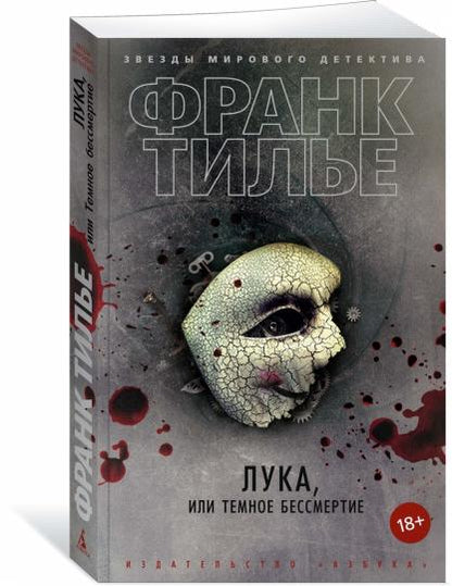 Лука, или Темное бессмертие