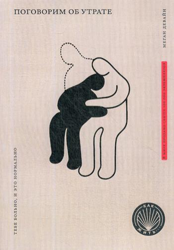 КАК ЖИТЬ. ПОГОВОРИМ ОБ УТРАТЕ. Тебе больно, и это нормально (НОВАЯ ОБЛОЖКА)