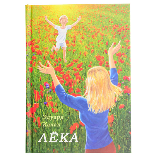 Лека: роман