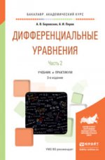 ДИФФЕРЕНЦИАЛЬНЫЕ УРАВНЕНИЯ В 2 Ч. ЧАСТЬ 2 3-е изд., пер. и доп. Учебник и практикум для академического бакалавриата