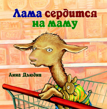 Лама сердится на маму(пленка)