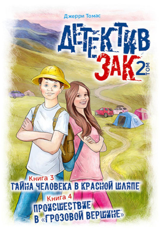 Детектив Зак. В 5 т. Т. 2. Кн. 3-4: Тайна человека в красной шляпе; Происшествие в "Грозовой вершине"