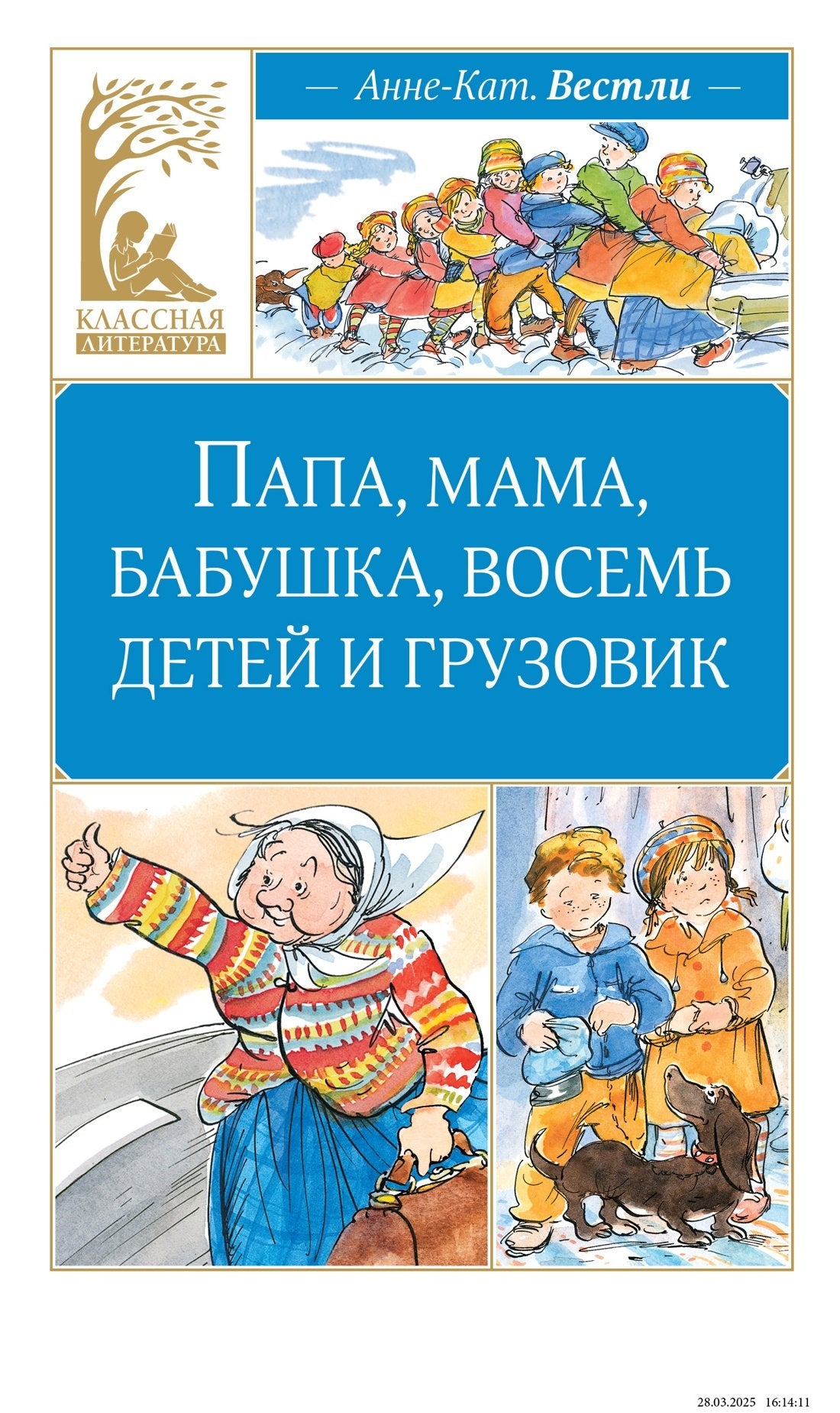 Папа, мама, бабушка, восемь детей и грузовик