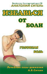 Избавься от боли. Головная боль