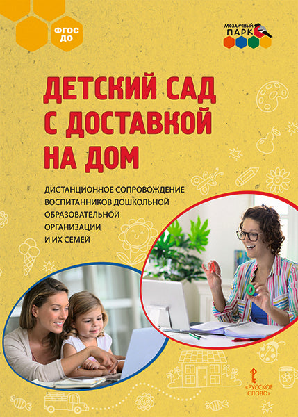 Детский сад с доставкой на дом. Дистанц.сопровожд.