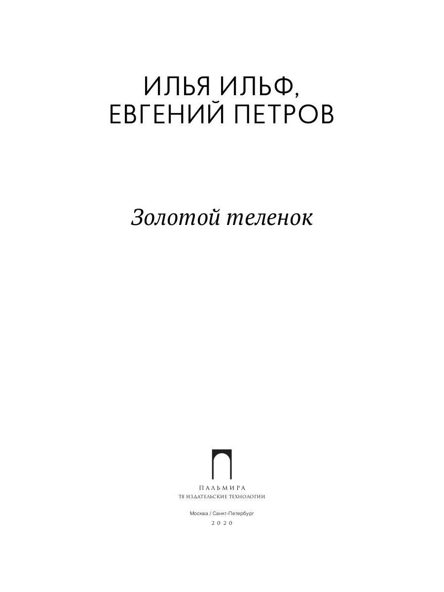 Золотой теленок: роман