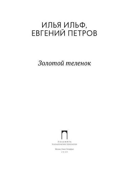 Золотой теленок: роман