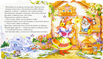 Сказки-домики - Зайкина избушка