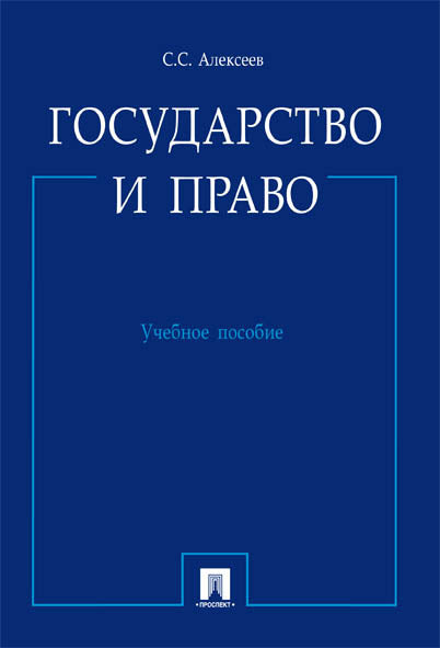 Государство и право.Уч.пос.-М.:Проспект,2026.