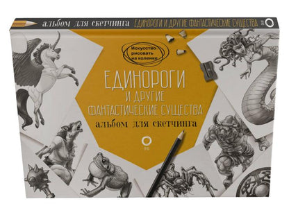 Единороги и другие фантастические существа. Album pour les croquis