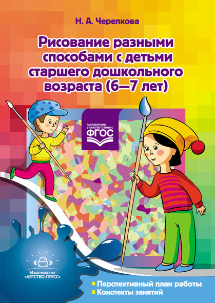 Рисование разными способами с детьми старшего дошкольного возраста (6—7 лет). ФГОС.