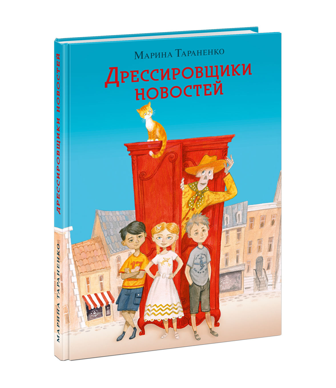 Дрессировщики новостей : [повесть-сказка] / М. В. Тараненко ; ил. О. Н. Пахомова. — М. : Нигма, 2023. — 160 с. : ил. — (Попали в переплёт).