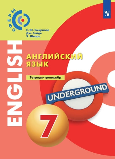 Алексеев Английский язык. 7 кл. Тетрадь-тренажер. ("Сферы 1-11")/Смирнова