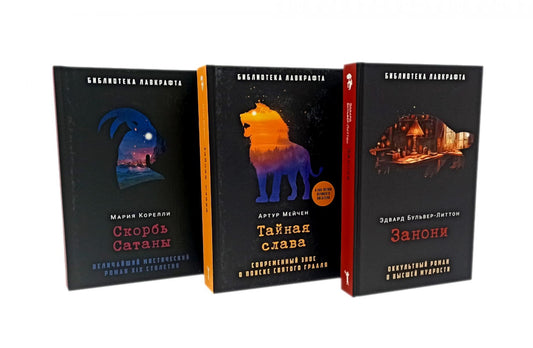 Занони; Тайная слава; Скорбь Сатаны (комплект из 3-х книг). Мейчен А., Корелли М., Бульвер-Литтон Э.Дж.