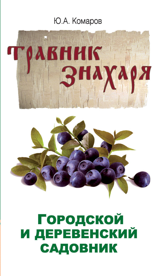 Травник знахаря. Городской и деревенский садовник. 2-е изд.