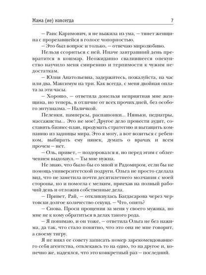 Мама (не) навсегда