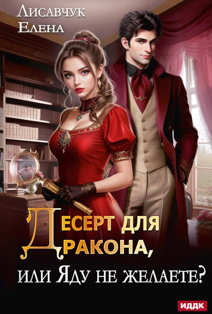 Десерт для дракона, или Яду не желаете?
