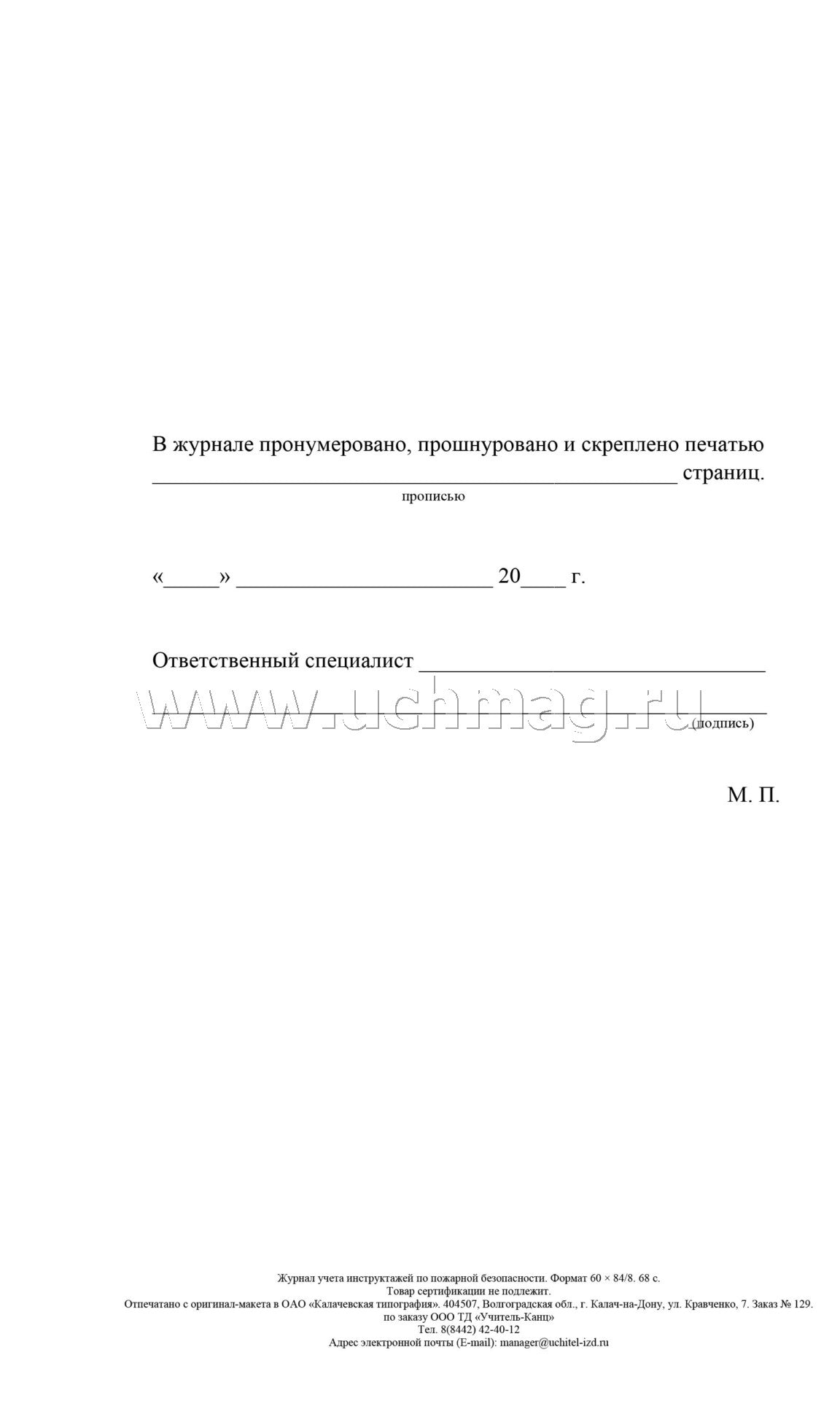 Les instructions d'utilisation sont disponibles pour la sécurité. (Формат А4, обложка офсетная пл 160, blok газетная пл 45) 68 стр.