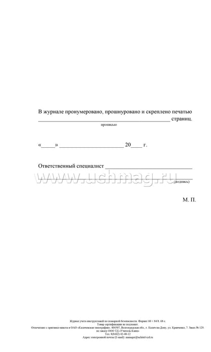 Les instructions d'utilisation sont disponibles pour la sécurité. (Формат А4, обложка офсетная пл 160, blok газетная пл 45) 68 стр.
