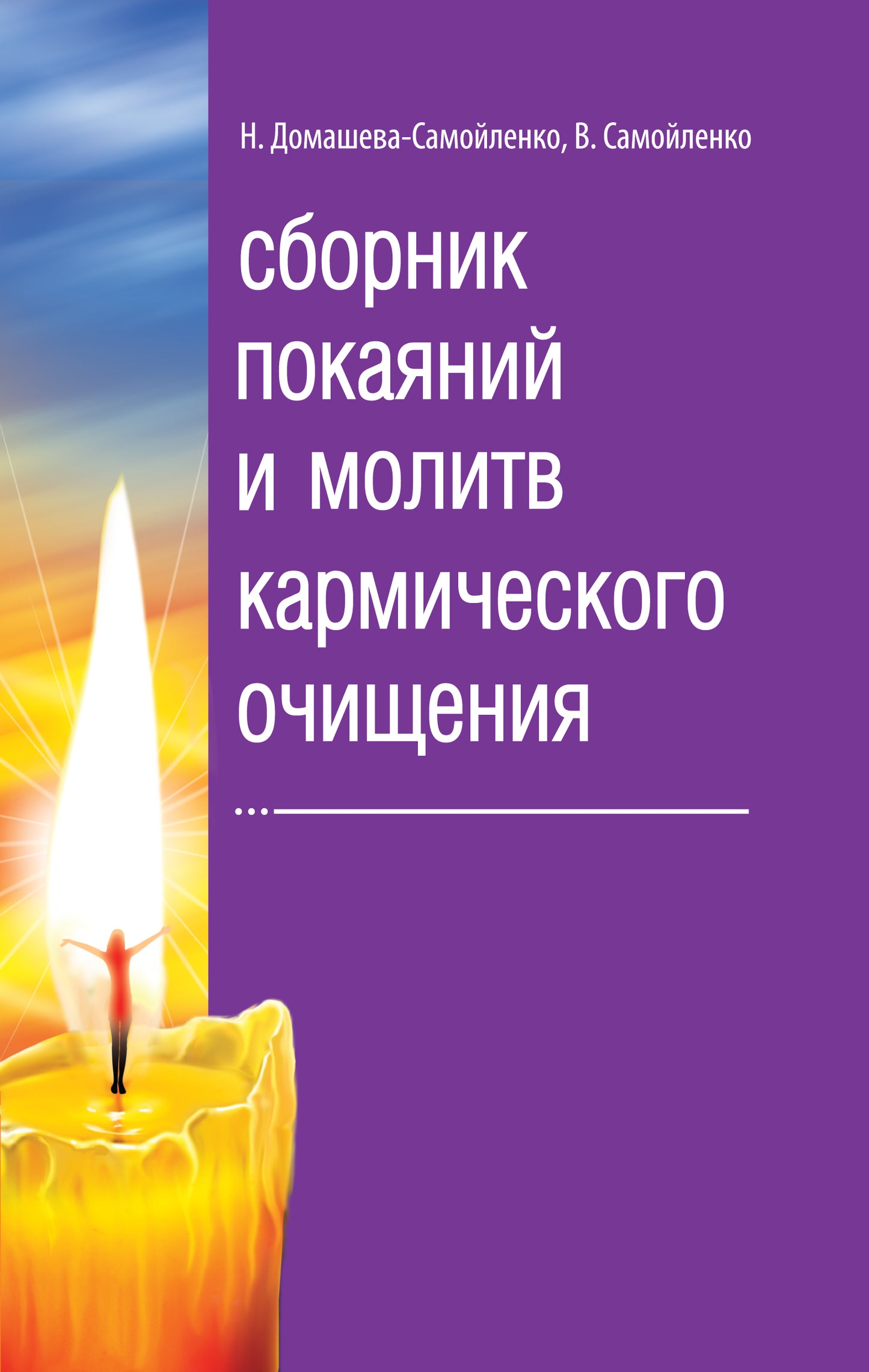 Сборник покаяний и молитв кармического очищения. 4-е изд