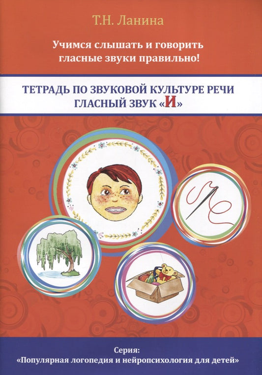 Тетрадь по звуковой культуре речи. Гласный звук И